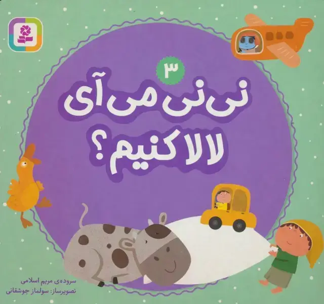 جلد کتاب نی نی می آی لالا کنیم؟ 3