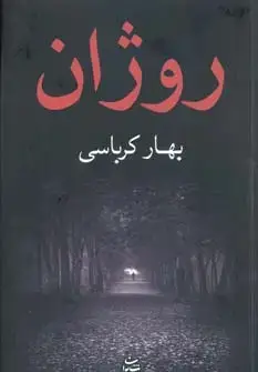 جلد کتاب روژان
