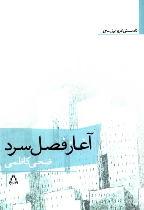 جلد کتاب آغاز فصل سرد
