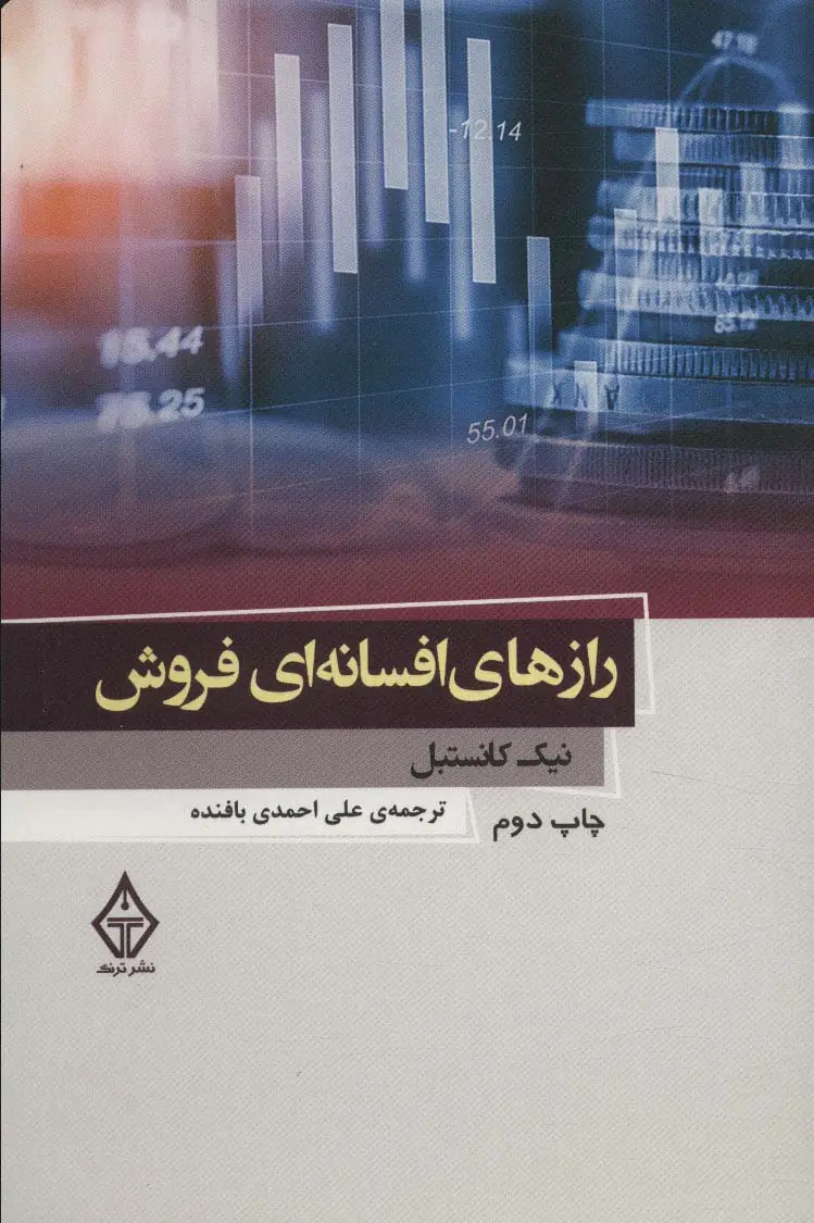 جلد کتاب رازهای افسانه ای فروش 2