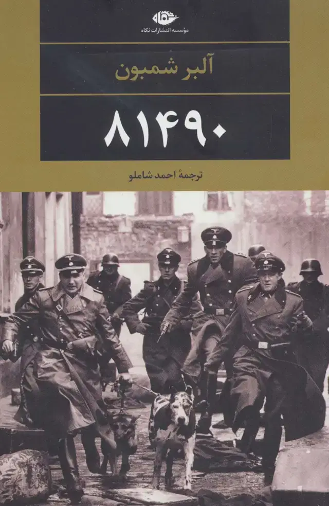 جلد کتاب 81490 (ادبیات مدرن جهان،چشم و چراغ73)