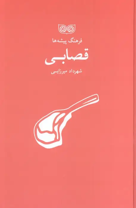 جلد کتاب قصابی (فرهنگ پیشه ها)