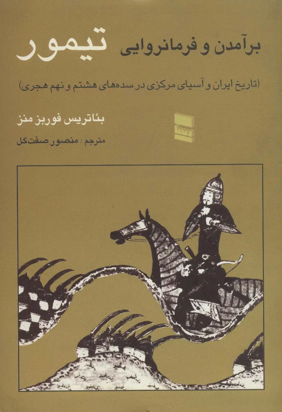 جلد کتاب برآمدن و فرمانروایی تیمور (تاریخ ایران و آسیای مرکزی در سده های هشتم و نهم هجری)