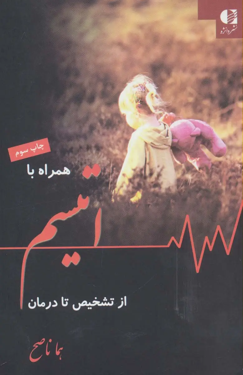 جلد کتاب همراه با اتیسم از تشخیص تا درمان