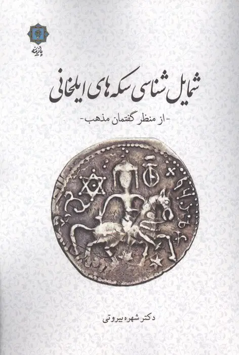 جلد کتاب شمایل شناسی سکه های ایلخانی (از منظر گفتمان مذهب)
