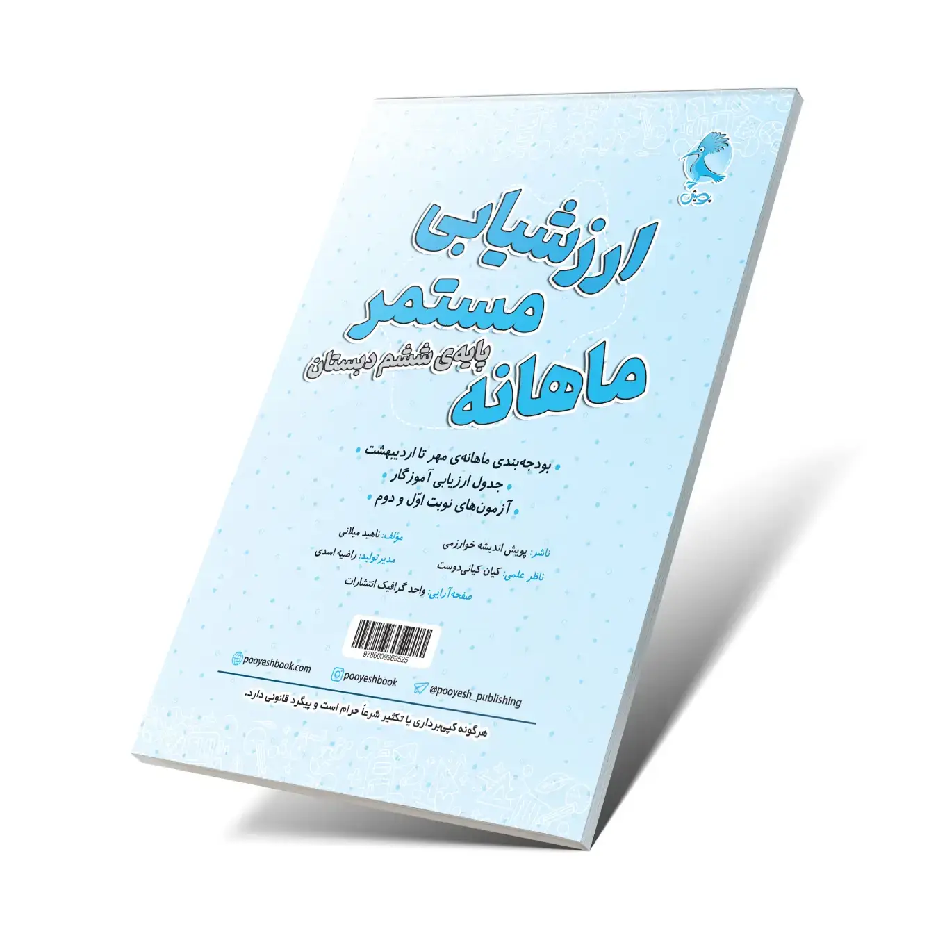 جلد کتاب ارزشیابی مستمر ماهانه ششم دبستان