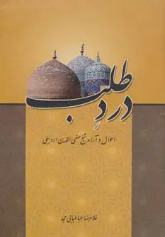 جلد کتاب درد طلب (احوال و آراء شیخ صفی الدین اردبیلی)