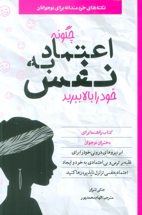 جلد کتاب چگونه اعتماد به نفس خود را بالا ببرید