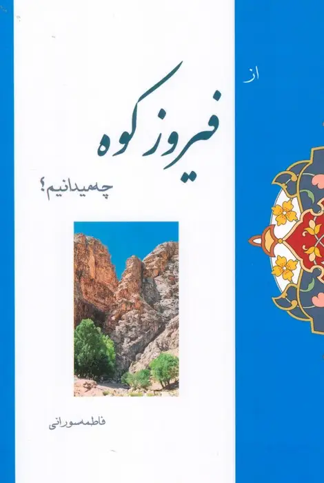جلد کتاب از فیروزکوه چه میدانیم؟