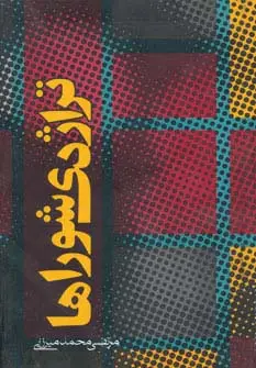 جلد کتاب تراژدی شوراها