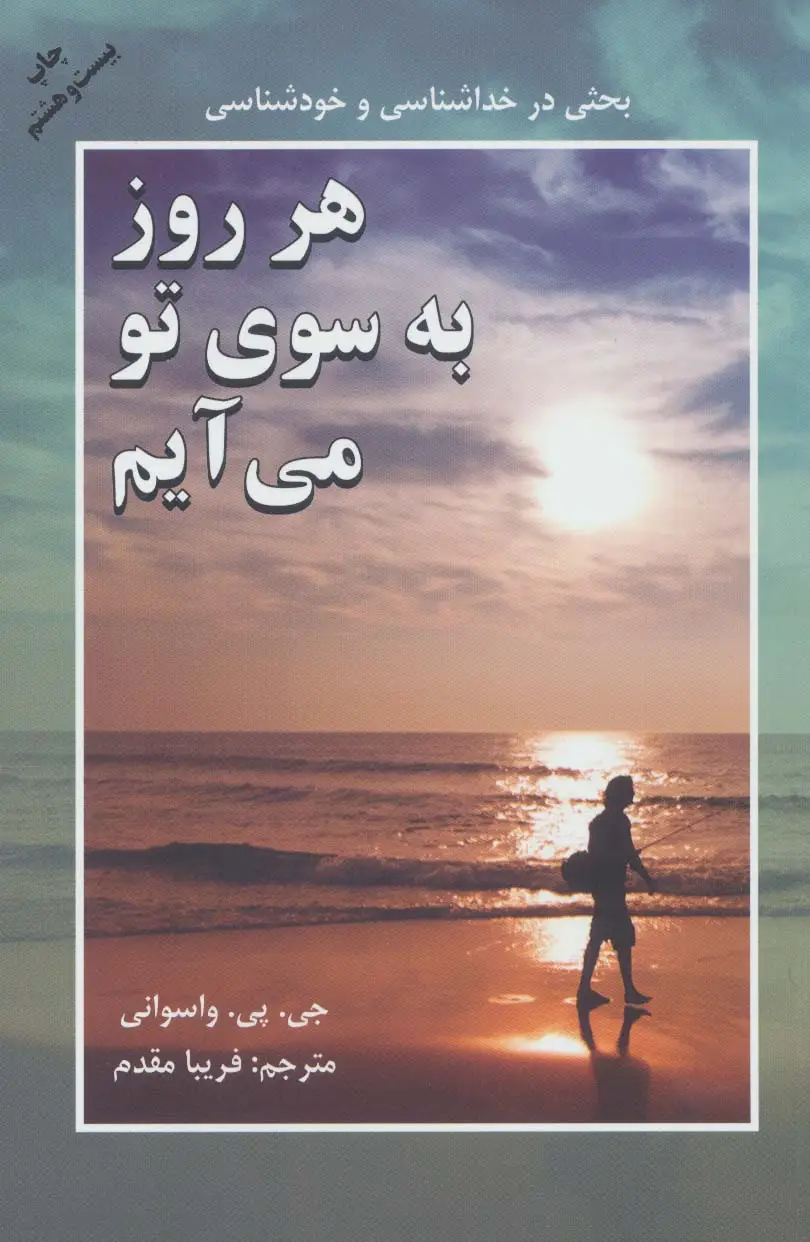 جلد کتاب هر روز به سوی تو می آیم (بحثی در خداشناسی و خودشناسی)