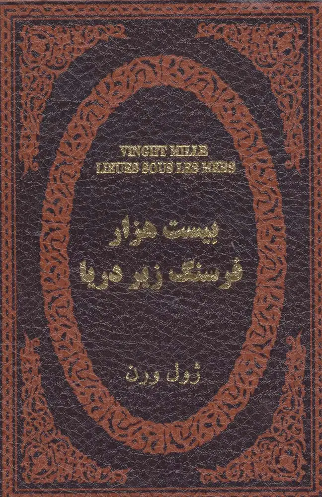 جلد کتاب بیست هزار فرسنگ زیر دریا (چرم،لب طلایی)