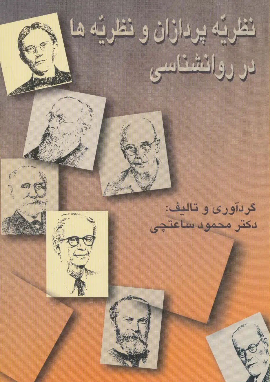 جلد کتاب نظریه پردازان و نظریه ها در روانشناسی (شمیز،وزیری،سخن)