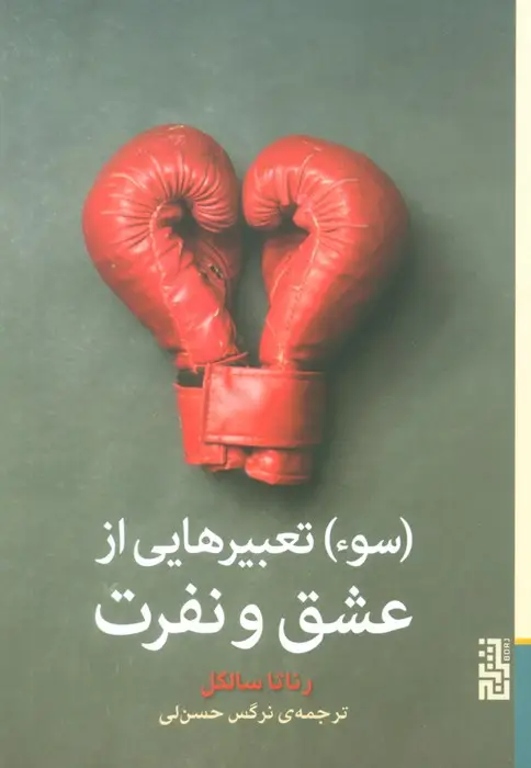 جلد کتاب (سوء) تعبیرهایی از عشق و نفرت