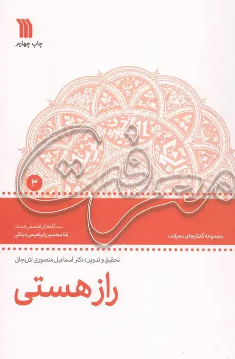 جلد کتاب راز هستی (معرفت 3)