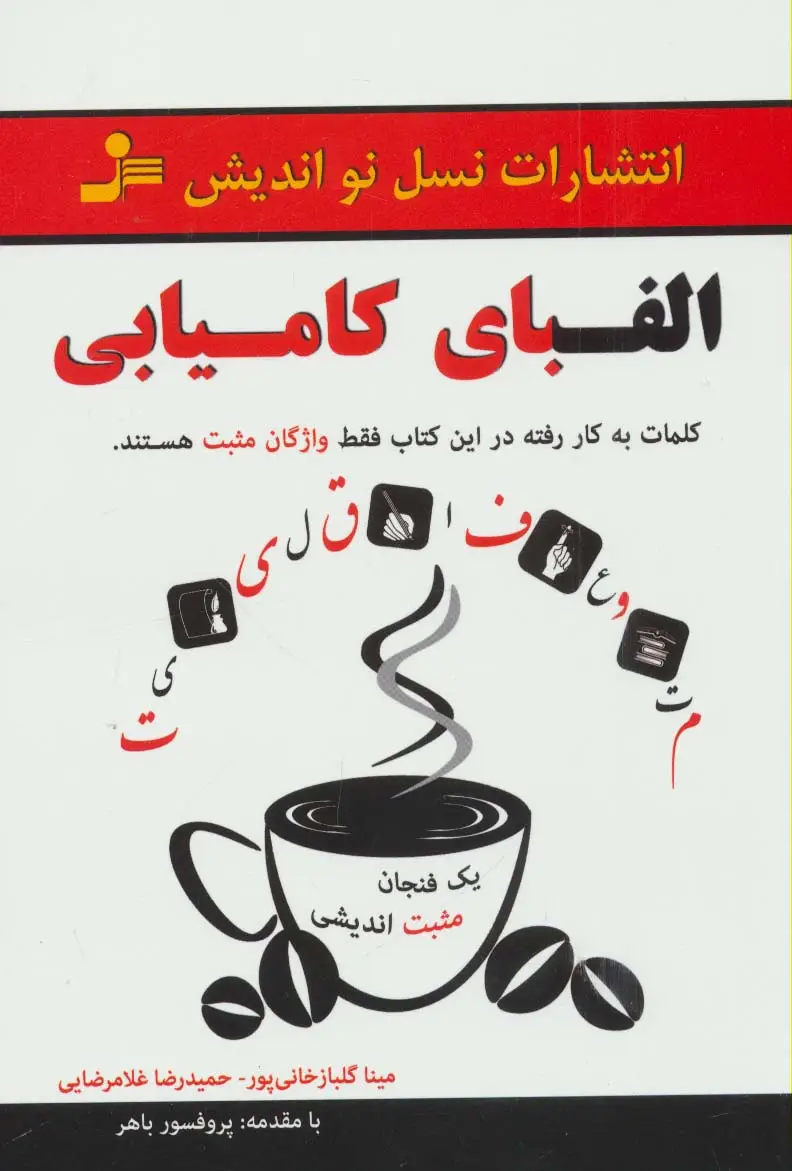 جلد کتاب الفبای کامیابی (یک فنجان مثبت اندیشی)