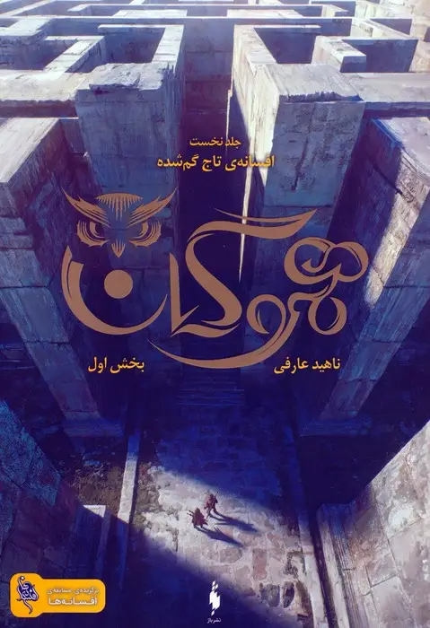 جلد کتاب هموگان 1 (افسانه ی تاج گمشده:بخش اول)