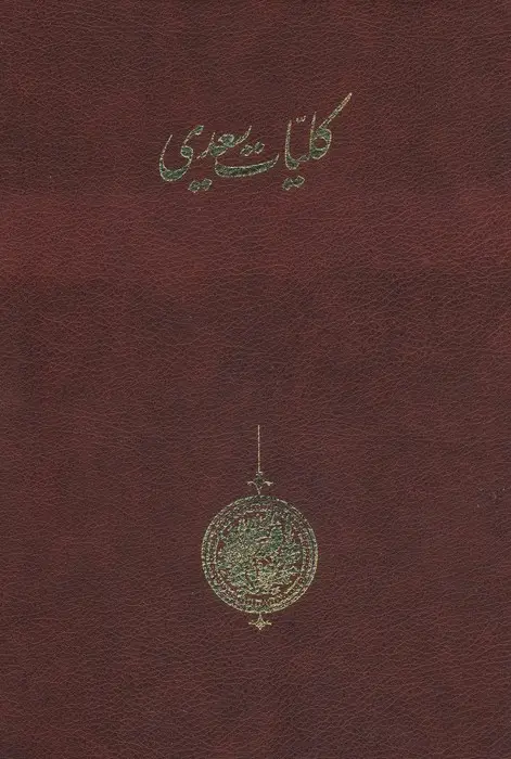 جلد کتاب کلیات سعدی (باقاب)