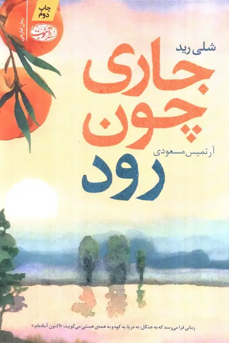 جلد کتاب جاری چون رود