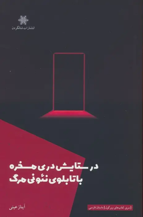 جلد کتاب در ستایش دری مسخره با تابلوی نئونی مرگ