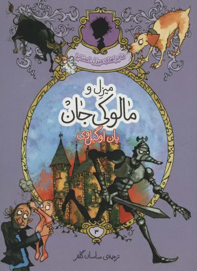 جلد کتاب ماجراهای میزل استابز 3 (میزل و مالوکی جان)