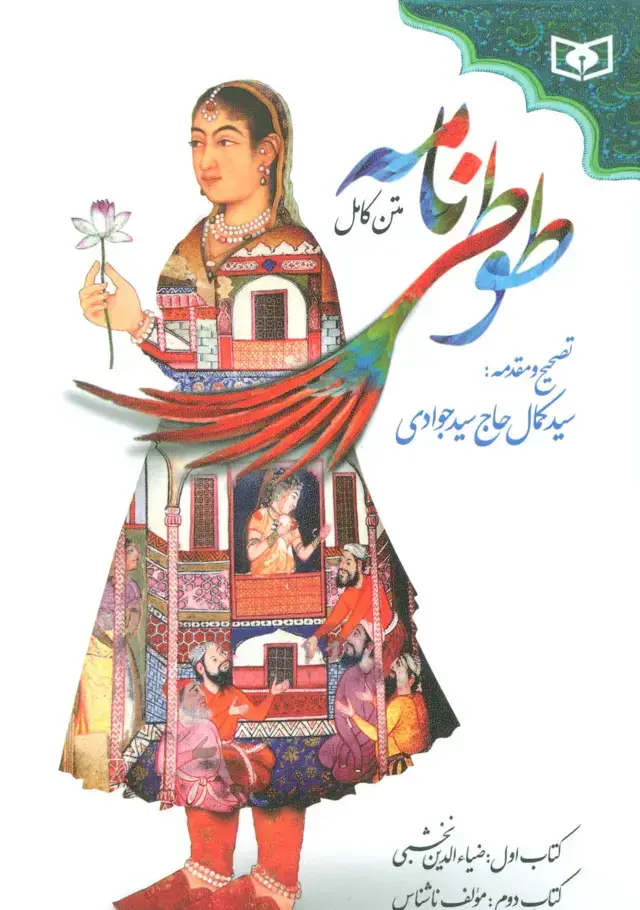 جلد کتاب طوطی نامه (متن کامل)