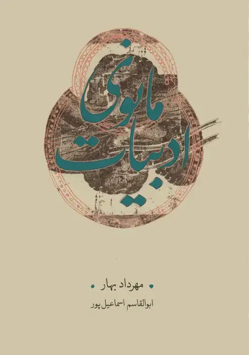 جلد کتاب ادبیات مانوی