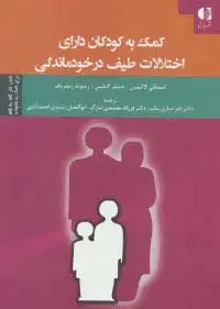جلد کتاب کمک به کودکان دارای اختلالات طیف در خودماندگی