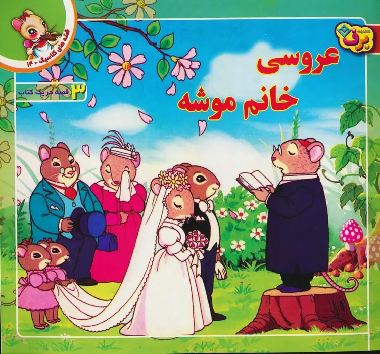 جلد کتاب قصه های کلاسیک14 (عروسی خانم موشه)،(گلاسه)