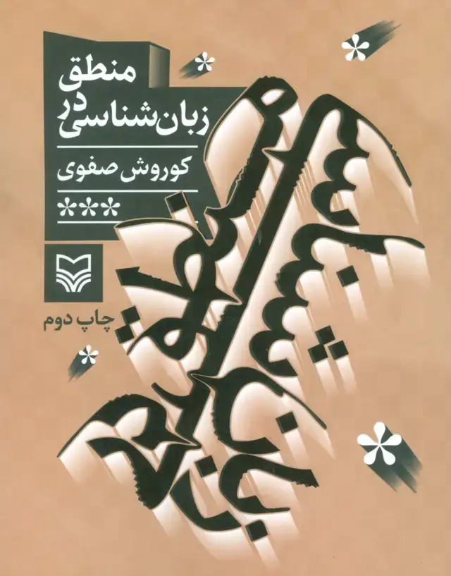 جلد کتاب منطق در زبان شناسی