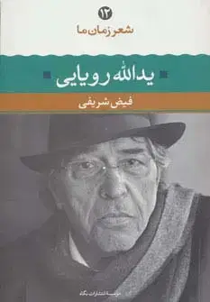 جلد کتاب یدالله رویایی (شعر زمان ما12)