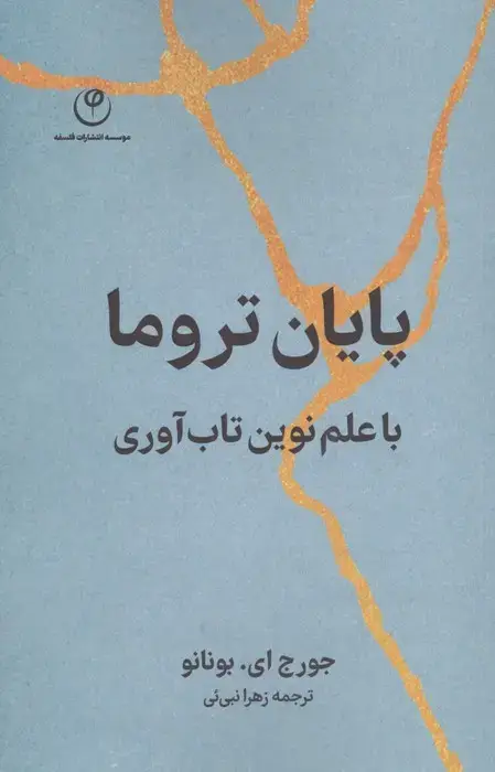جلد کتاب پایان تروما با علم نوین تاب آوری
