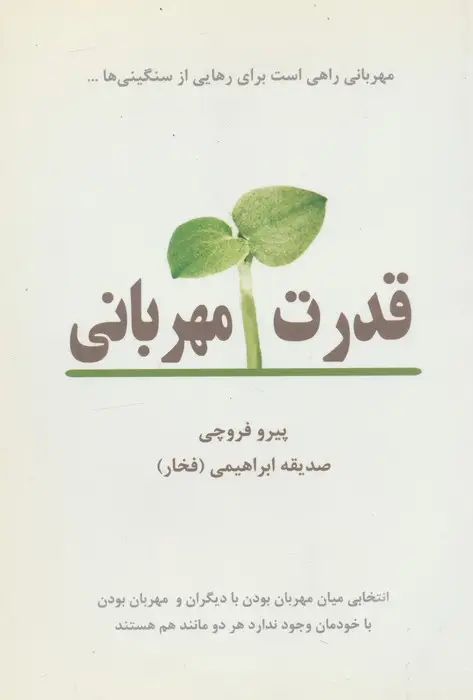جلد کتاب قدرت مهربانی