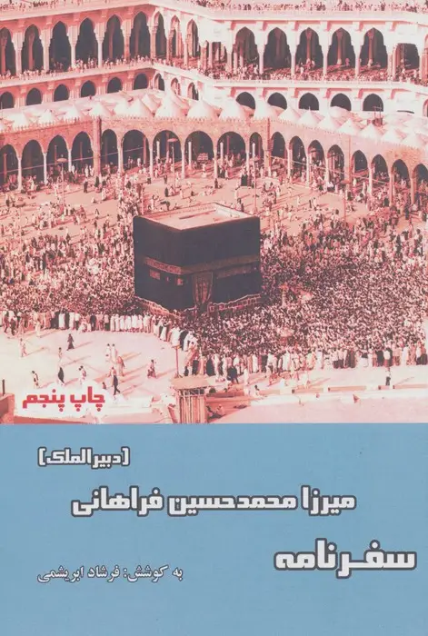 جلد کتاب سفرنامه میرزا محمدحسین فراهانی