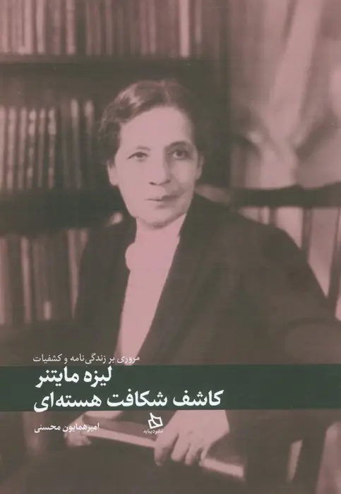 جلد کتاب مروری بر زندگی و کشفیات لیزه مایتنر