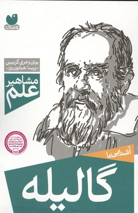 جلد کتاب آشنایی با گالیله (مشاهیر علم)