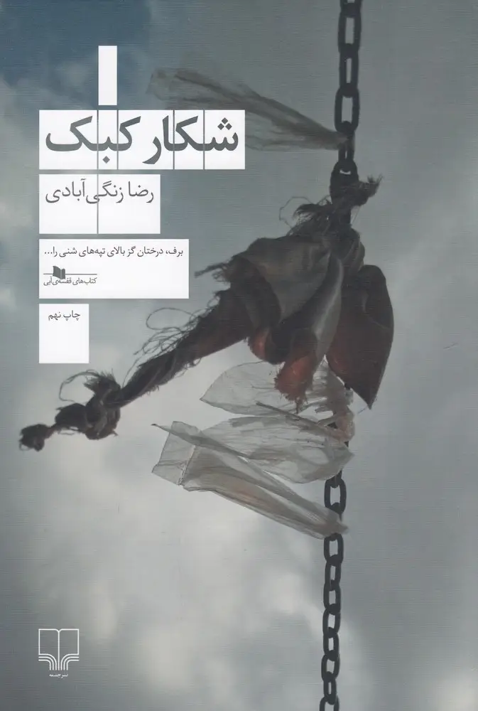 جلد کتاب شکار کبک