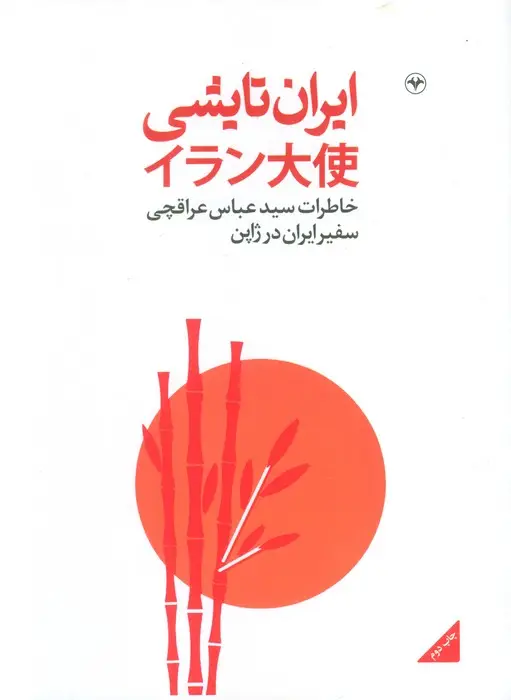 جلد کتاب ایران تایشی (خاطرات سید عباس عراقچی سفیر ایران در ژاپن)