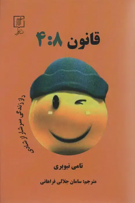جلد کتاب قانون 4:8 (راز زندگی سرشار از شادی)
