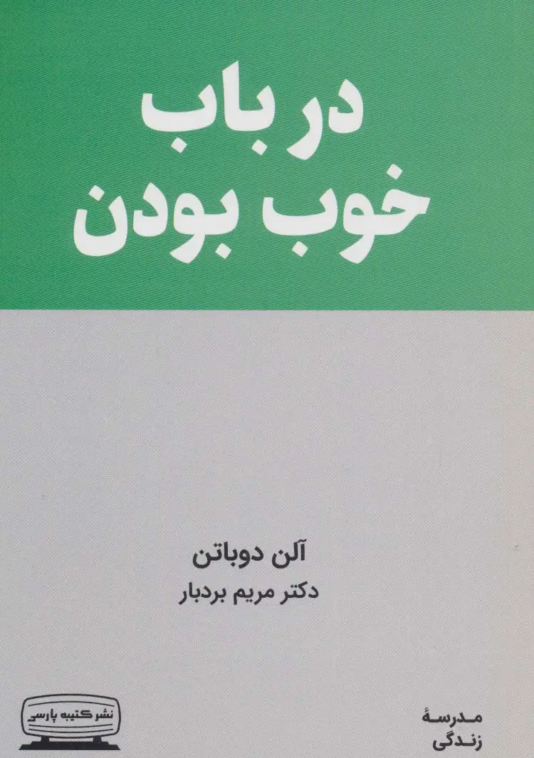 جلد کتاب در باب خوب بودن (مدرسه زندگی)