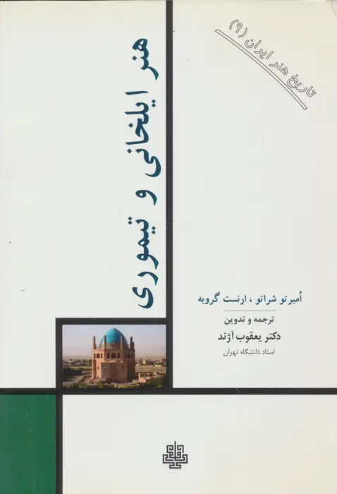 جلد کتاب تاریخ هنر ایران 9 (هنر ایلخانی و تیموری)