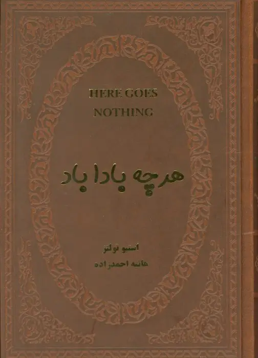 جلد کتاب هرچه بادا باد (چرم)