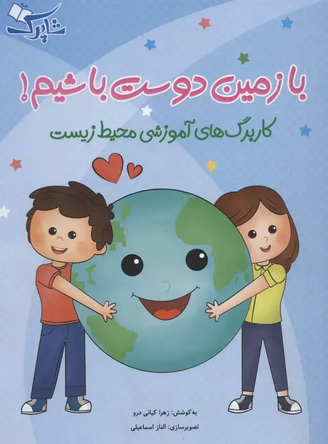 جلد کتاب با زمین دوست باشیم! (کاربرگ های آموزشی محیط زیست)