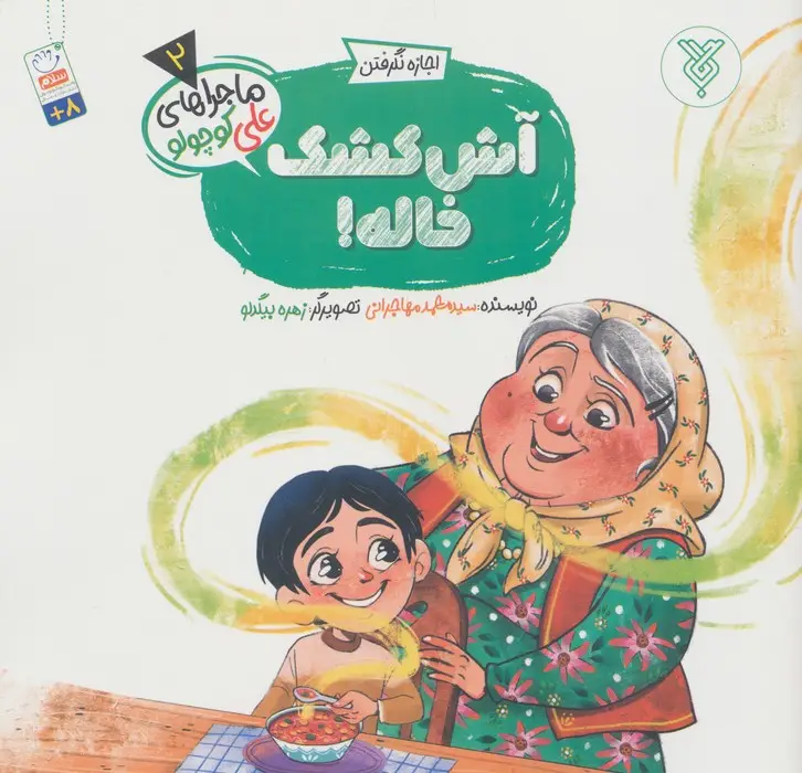 جلد کتاب خاطرات علی کوچولو 2 (اجازه نگرفتن:آش کشک خاله!)