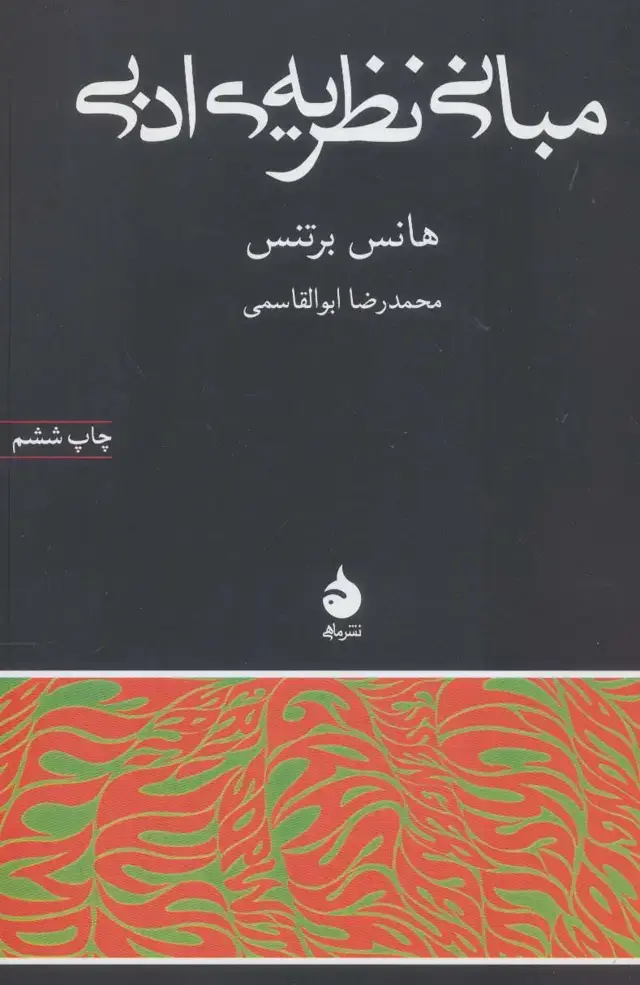 جلد کتاب مبانی نظریه ی ادبی