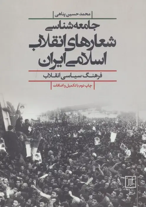 جلد کتاب جامعه شناسی شعارهای انقلاب اسلامی ایران (فرهنگ سیاسی انقلاب)