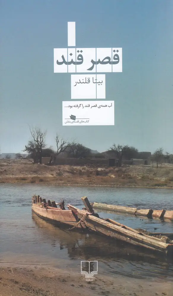 جلد کتاب قصر قند