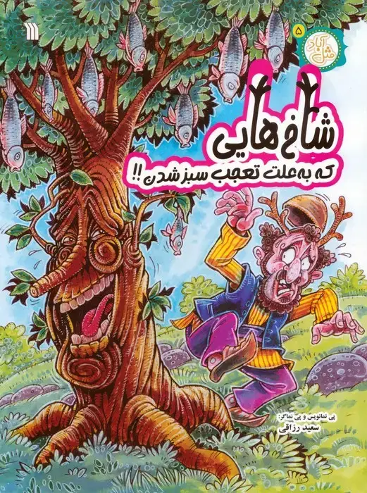 جلد کتاب مثل آباد 5 (شاخ هایی که به علت تعجب سبز شدن!!)،(کمیک استریپ)