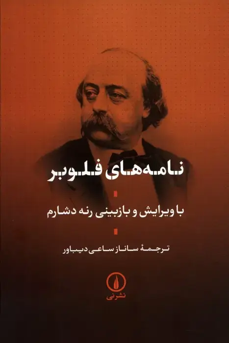 جلد کتاب نامه های فلوبر