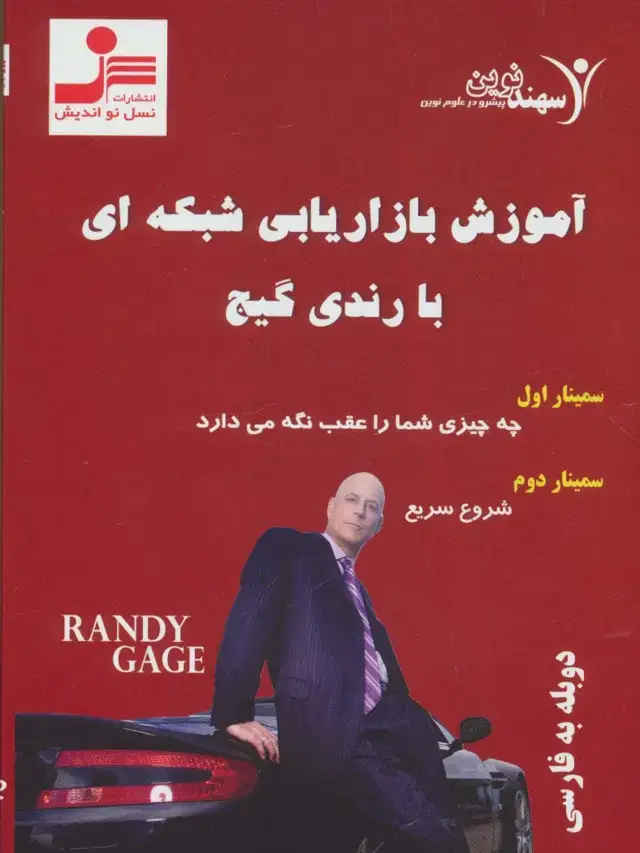 جلد کتاب دی وی دی آموزش بازاریابی شبکه ای با رندی گیج